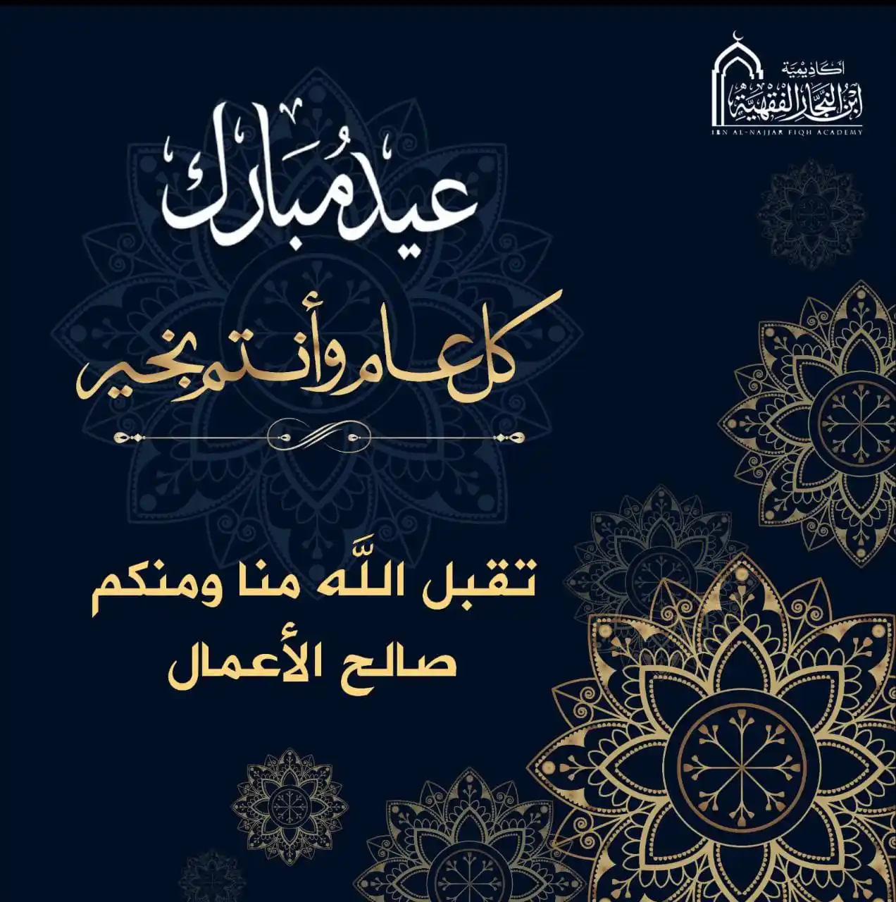 Image from أكاديمية ابن النجار الفقهية: ✨ تهنئة بحلول عيد الأضحة المبارك.. - إلى طلاب أكاديمية ابن النجار الف...