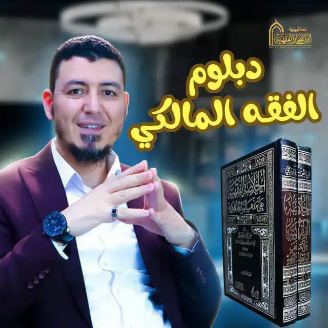 Image from أكاديمية ابن النجار الفقهية: <a class="text-blue-500 hover:underline cursor-pointer" href="/hashtag...