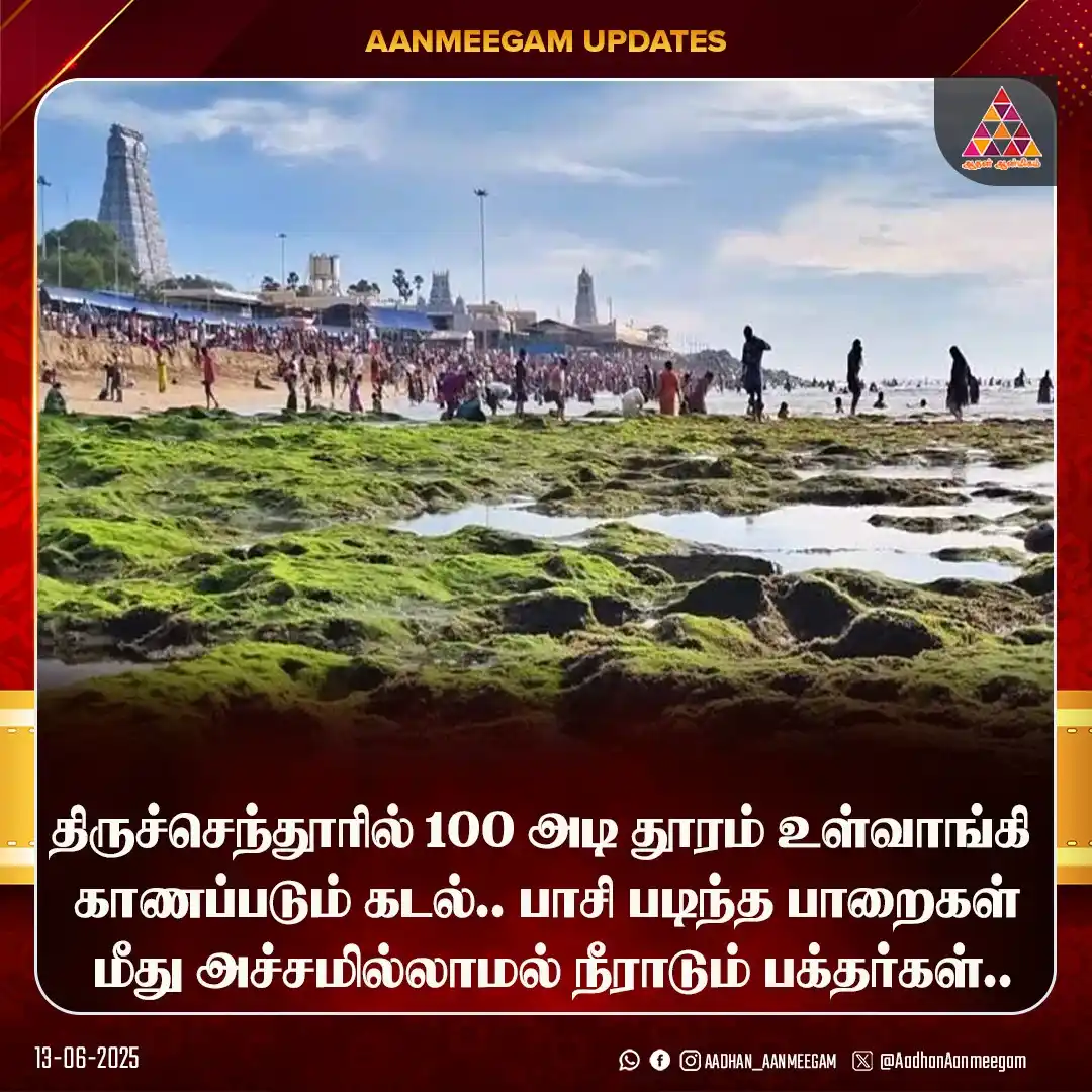 Image from Aadhan Media: 100 அடி தூரம் உள்வாங்கிய கடல்.. அச்சமில்லாமல் நீராடும் பக்தர்கள்..!...