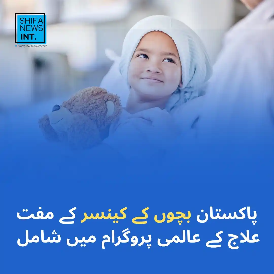 Image from Shifa News - Digital Health Platform: 7️⃣ پاکستان کو بچوں کے کینسر کی مفت دواؤں کے عالمی پروگرام میں شامل ک...