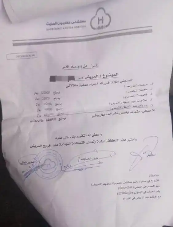 Image from 🌎 صحيـفة المسـتقبل نـت 🌎: عاجل | مريض يرقد في مستشفى حضرموت الحديث قرروا له عملية و عدة مناظير ...