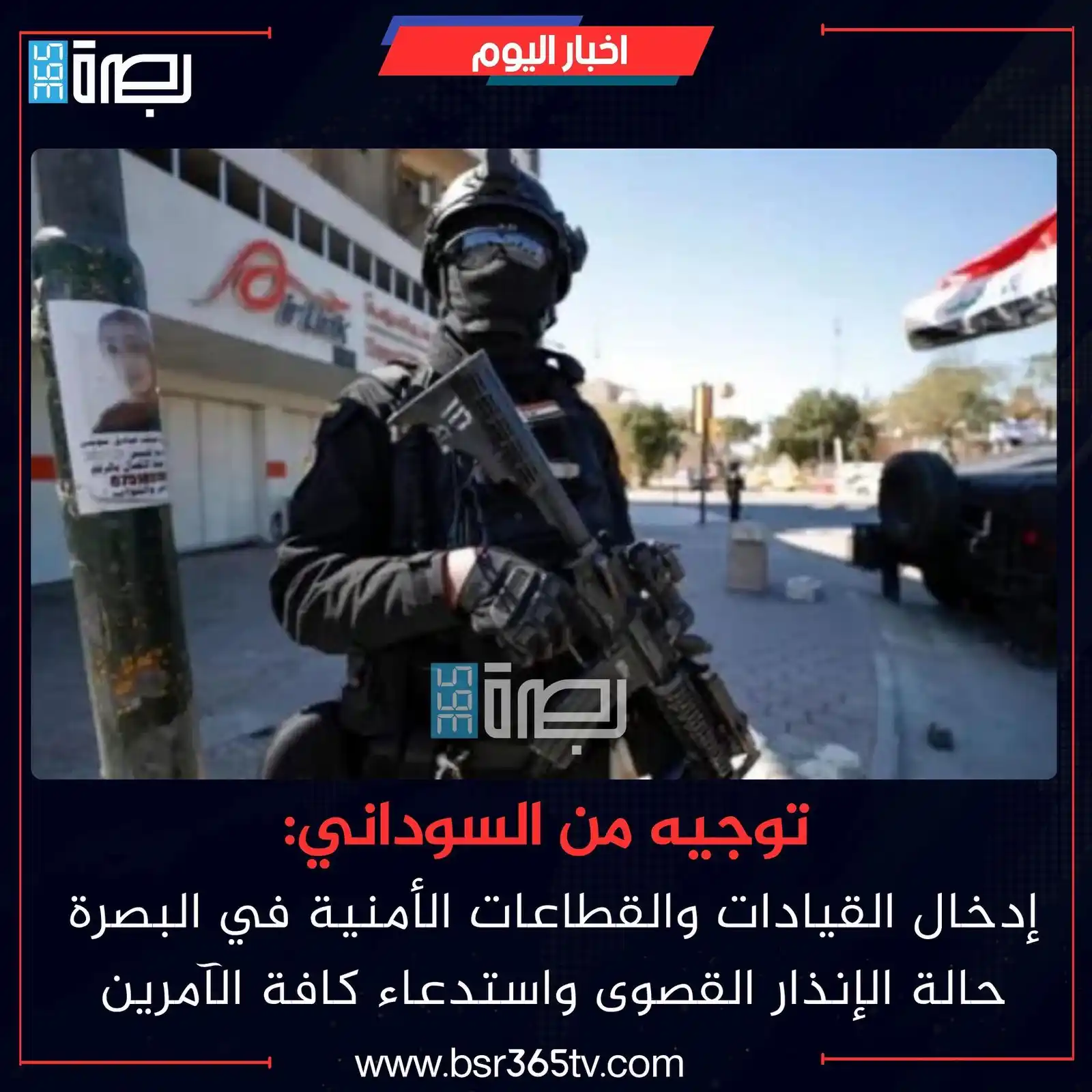 Image from BSR365 TV: أعلنت قيادة شرطة محافظة البصرة، مساء اليوم الجمعة، أن رئيس الوزراء وال...