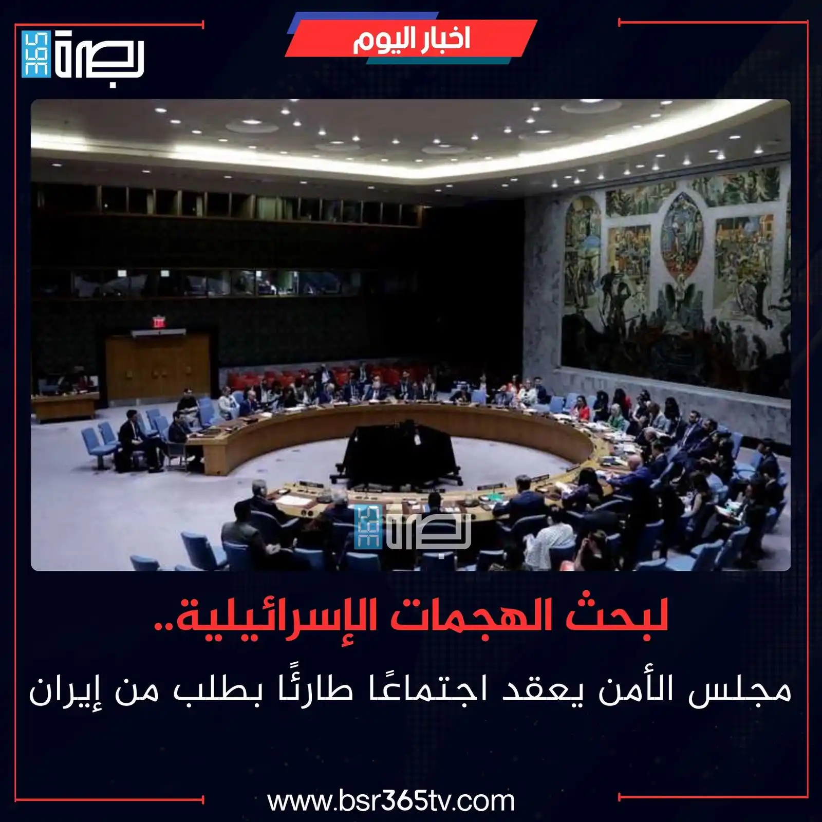 Image from BSR365 TV: عقد مجلس الأمن الدولي مساء الجمعة اجتماعًا طارئًا لبحث الضربات الإسرا....