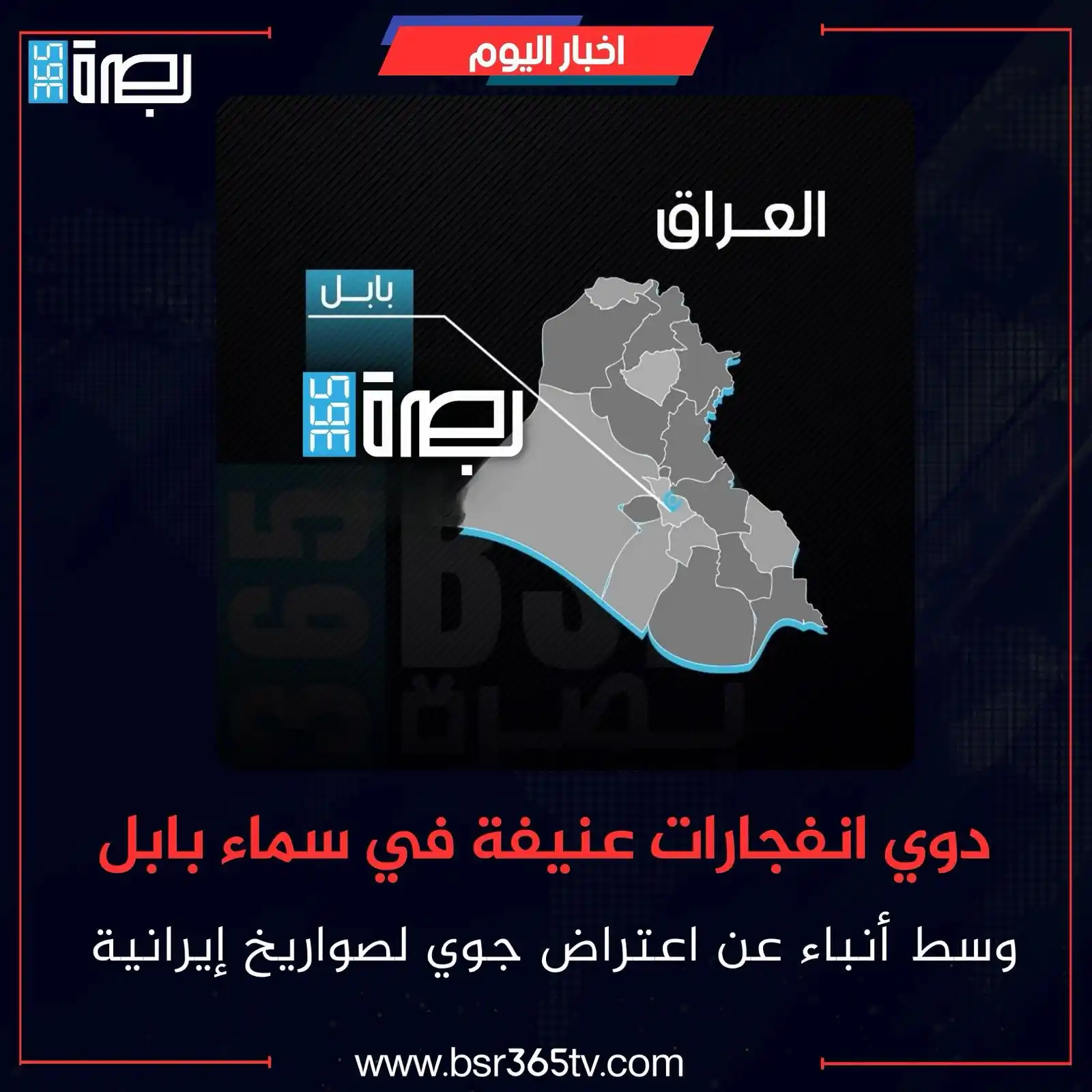 Image from BSR365 TV: أفاد شهود عيان في محافظة بابل، مساء اليوم الجمعة، بسماع انفجارات قوية ...