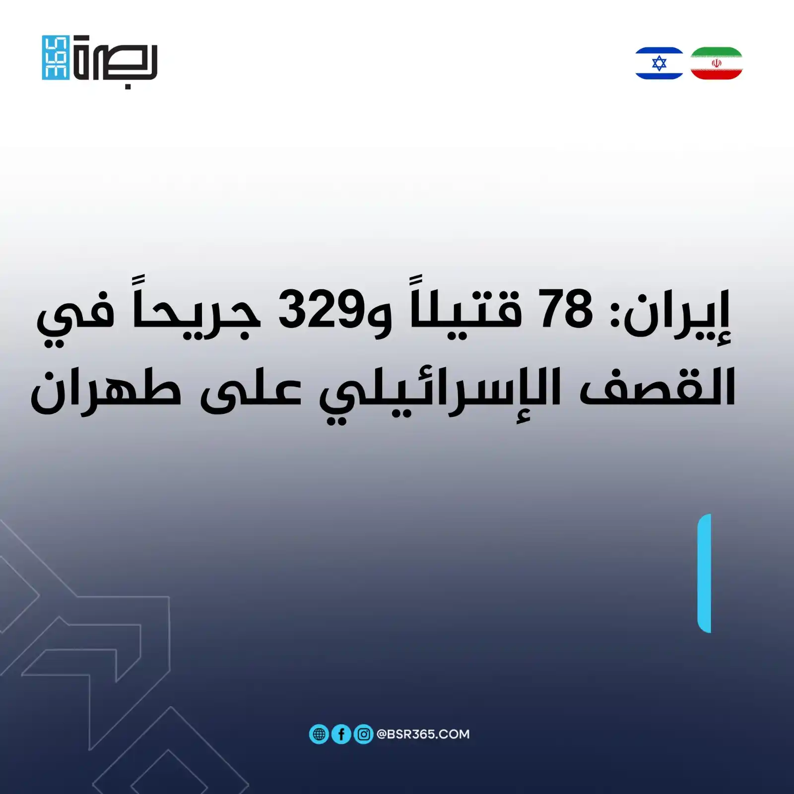 Image from BSR365 TV: أفادت وكالة فارس الإيرانية، اليوم الجمعة، بأن حصيلة القصف الإسرائيلي ا...