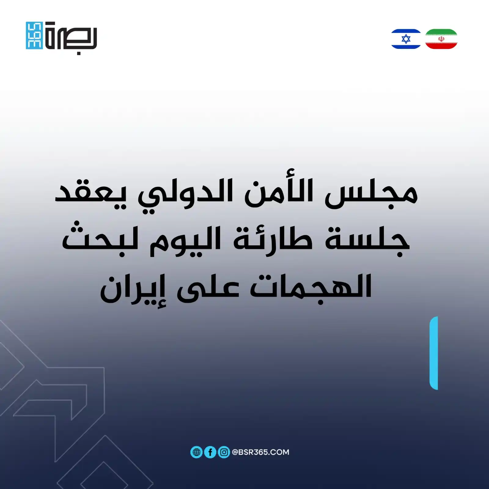 Image from BSR365 TV: أفادت وكالة رويترز، اليوم الجمعة، أن مجلس الأمن الدولي سيعقد اجتماعًا ...