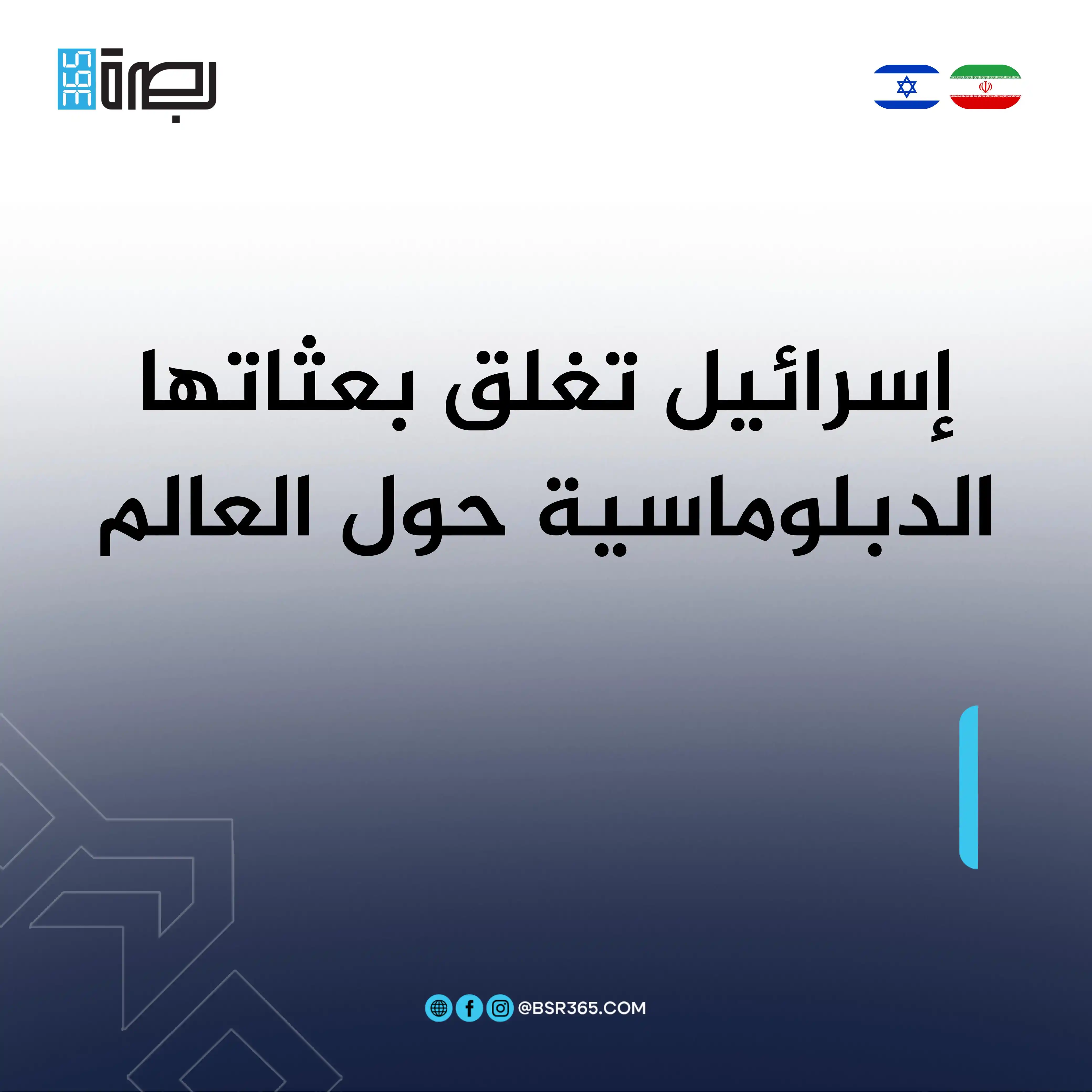Image from BSR365 TV: أفادت وكالة رويترز نقلًا عن السفارة الإسرائيلية في ستوكهولم، أن إسرائي...
