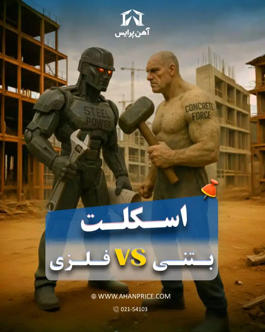 Image from آهن پرایس: 📌اگه بین اسکلت بتنی یا فلزی شک داری و نمی‌دونی کدومش به‌صرفه‌تره، حتم...