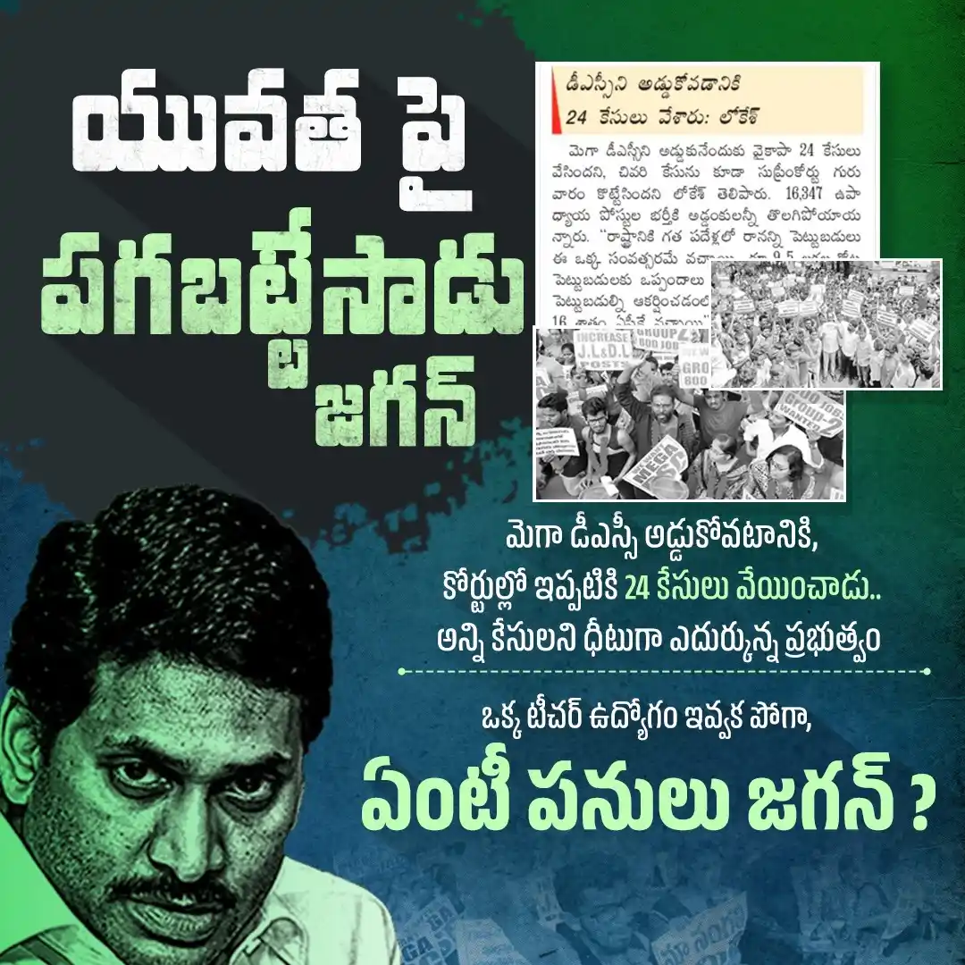 Image from Telugu Desam Party | TDP | తెలుగు దేశం పార్టీ | టీడీపీ: ఐదేళ్ల పాలనలో ఒక్క టీచర్ పోస్టు భర్తీ చేయని జగన్.. కూటమి ప్రభుత్వం 16 ...