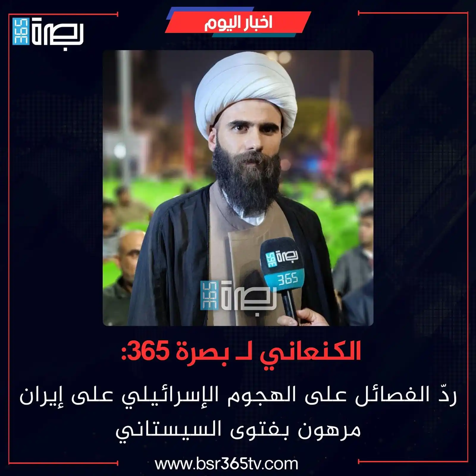 Image from BSR365 TV: أكد مسؤول التوجيه العقائدي بهيئة الحـ. شد في البصرة، الشيخ علي الكنعان...