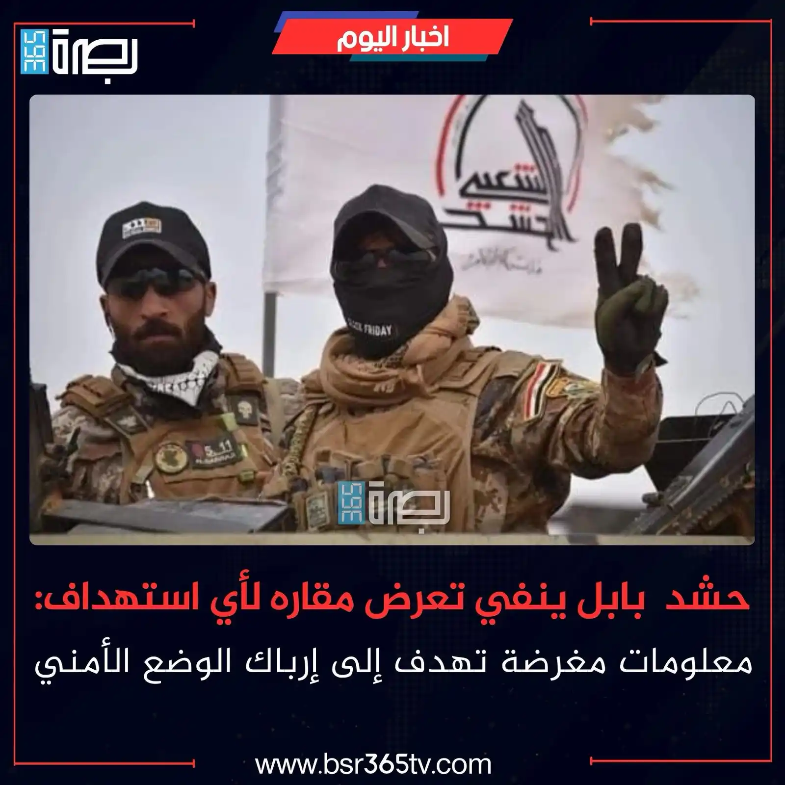 Image from BSR365 TV: أكدت هيئة الحـ. شد الشـ. عبي في محافظة بابل، اليوم الجمعة، أن جميع مقا...
