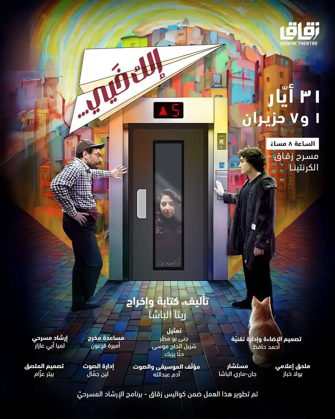 Image from Zoukak Theatre: *إلك خَيي…* عرض مسرحيّ رالف ناطر إختو توصل من السفر. هيي وطالعه بالاس...