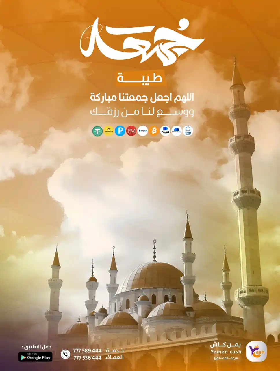 Image from YemenCash: اللهم اجعل جمعتنا مباركة، ووسع لنا من رزقك. مع يمن كاش، شحن فوري لباي ...