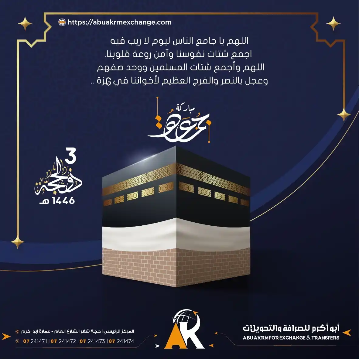 Image from ابو اكرم للصرافة والتحويلات شفر: اللهم يا جامع الناس ليوم لا ريب فيه اجمع شتات نفوسنا وآمن روعة قلوبنا....