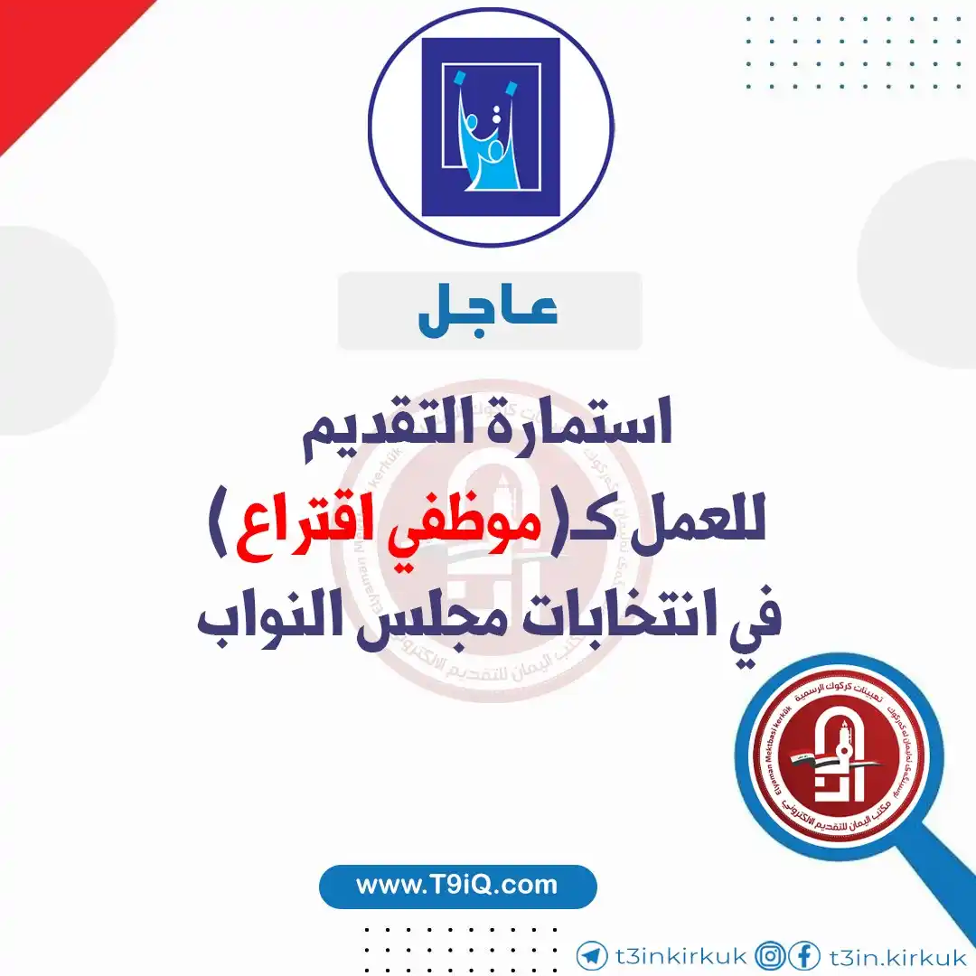 Image from موقع تعيينات العراق - مكتب اليمان: <a class="text-blue-500 hover:underline cursor-pointer" href="/hashtag...