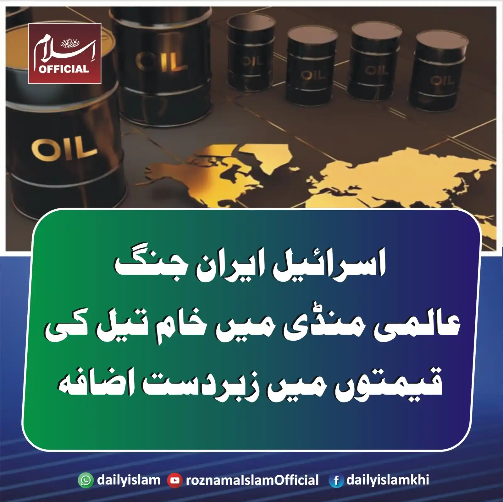 Image from Daily Islam: اسرائیل ایران جنگ،عالمی منڈی میں خام تیل کی قیمتوں میں زبردست اضافہ لن...