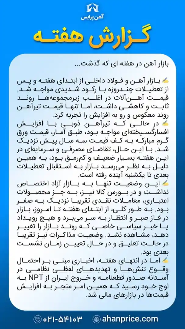 Image from آهن پرایس: بازارآهن در هفتهای که گذشت... لینک کانال واتساپ آهن پرایس: https://w...