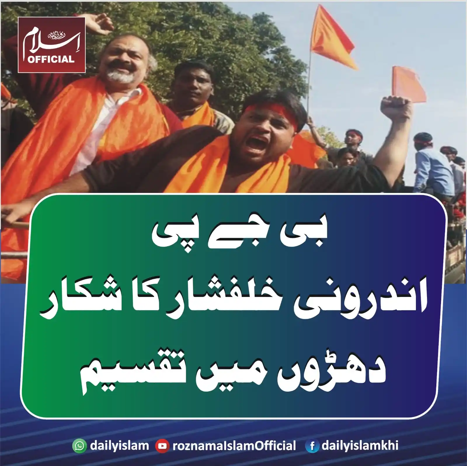 Image from Daily Islam: بی جے پی اندرونی خلفشار کا شکار ، دھڑوں میں تقسیم نئی دہلی :بھارتی حکم...
