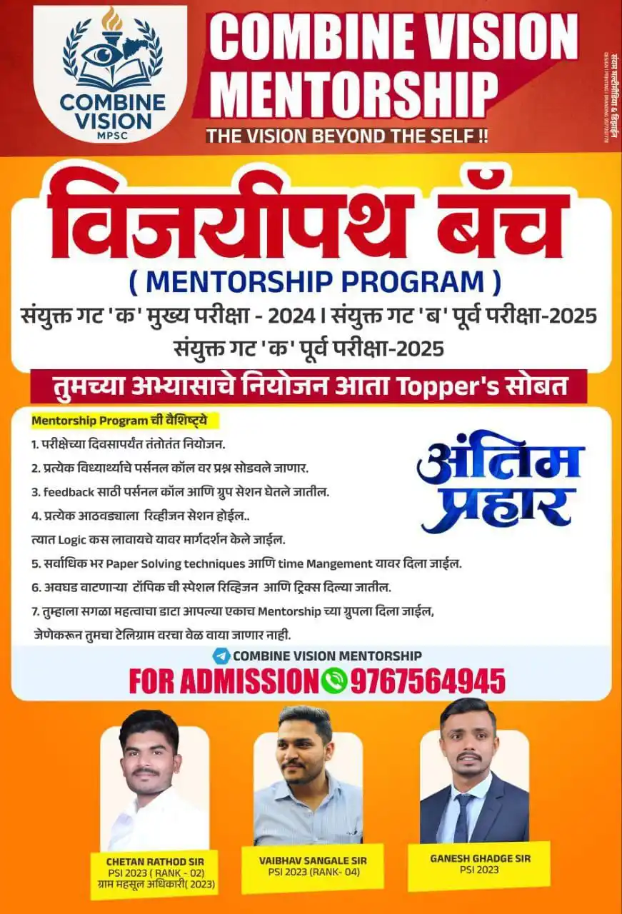 Image from Maharashtra Spardha Pariksha Mpsc Upsc | Police Bharti | Banking | SSC Railway | IMP Gk चालू घडामोडी: 🔰Combine Vision Mentorship 📚 ⚜ विजयीपथ बॅच 🏆 ⭕️ ए...