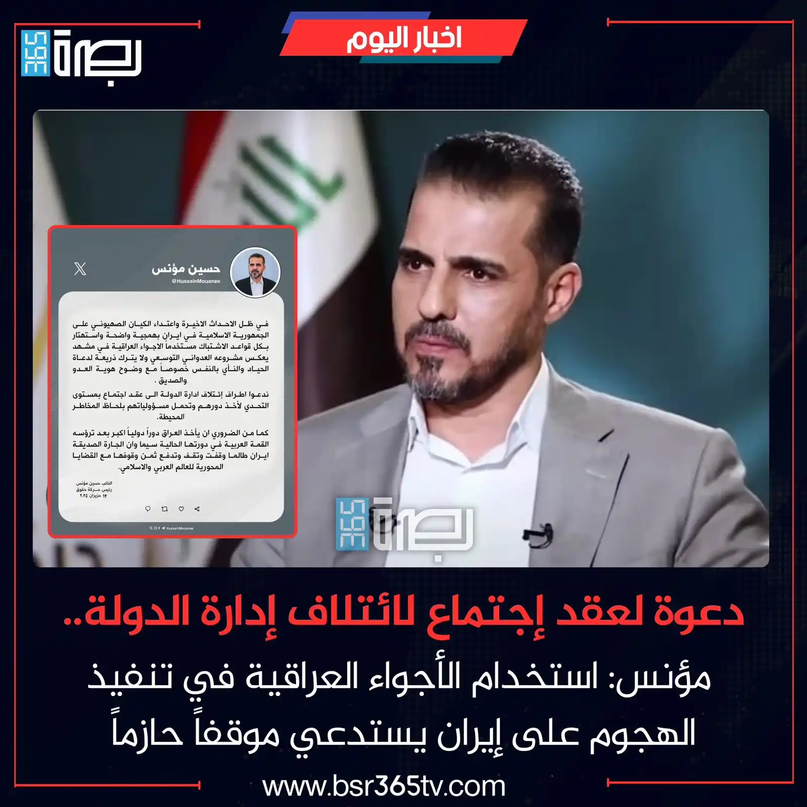 Image from BSR365 TV: دعا رئيس حركة حقوق، النائب حسين مؤنس، اليوم الجمعة، أطراف ائتلاف إدارة...
