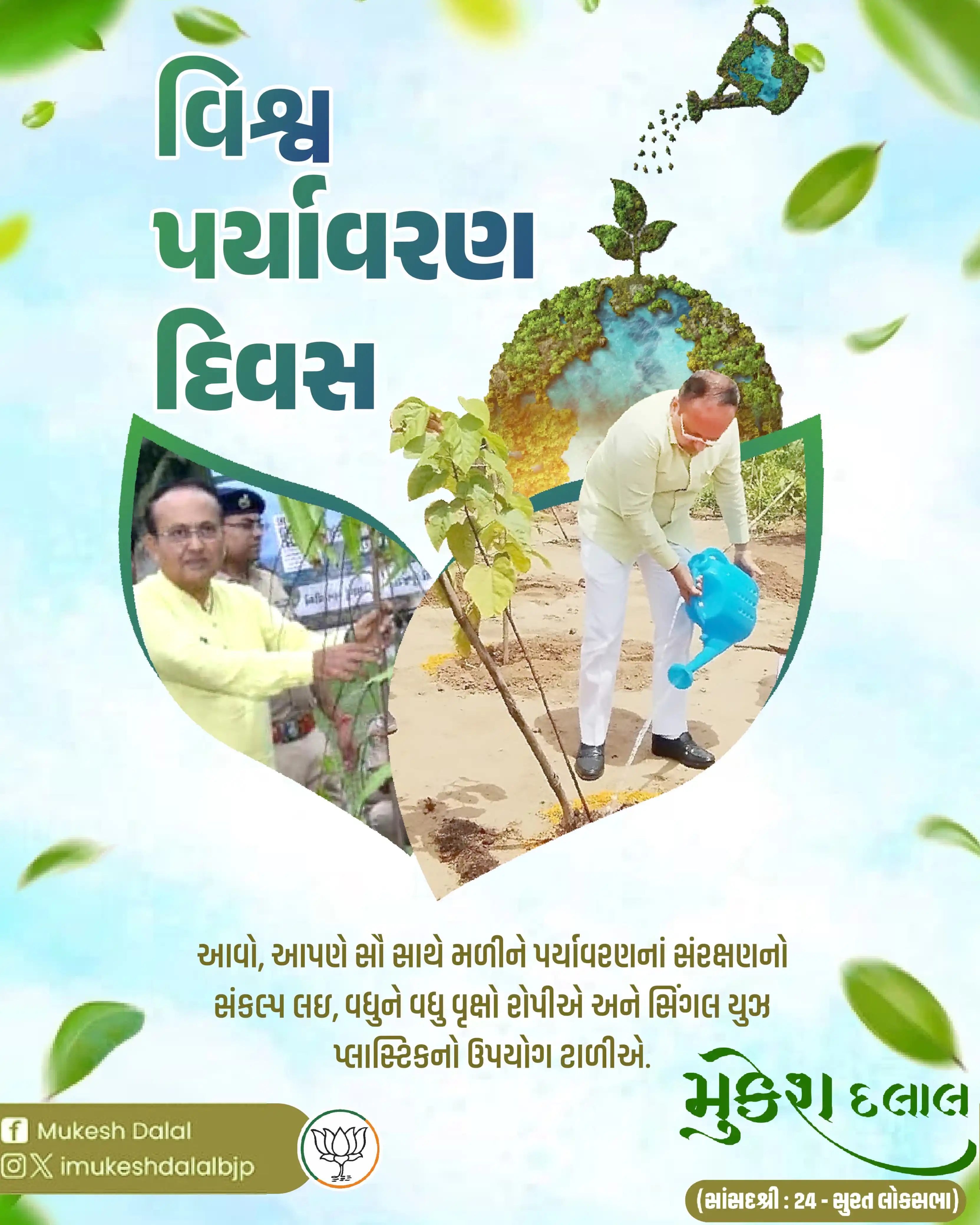 Image from Mukesh Dalal: "ધરતી માતાને બચાવીએ, ભવિષ્યને હરિયાળું બનાવીએ!" વિશ્વ પર્યાવરણ દિવસની...