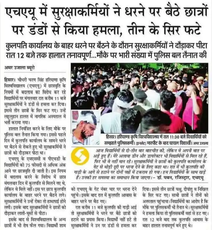 Image from HARYANA UPDATE: *HAU में सुरक्षाकर्मियों ने धरने पर बैठे छात्रों पर डंडों से किया हमला...