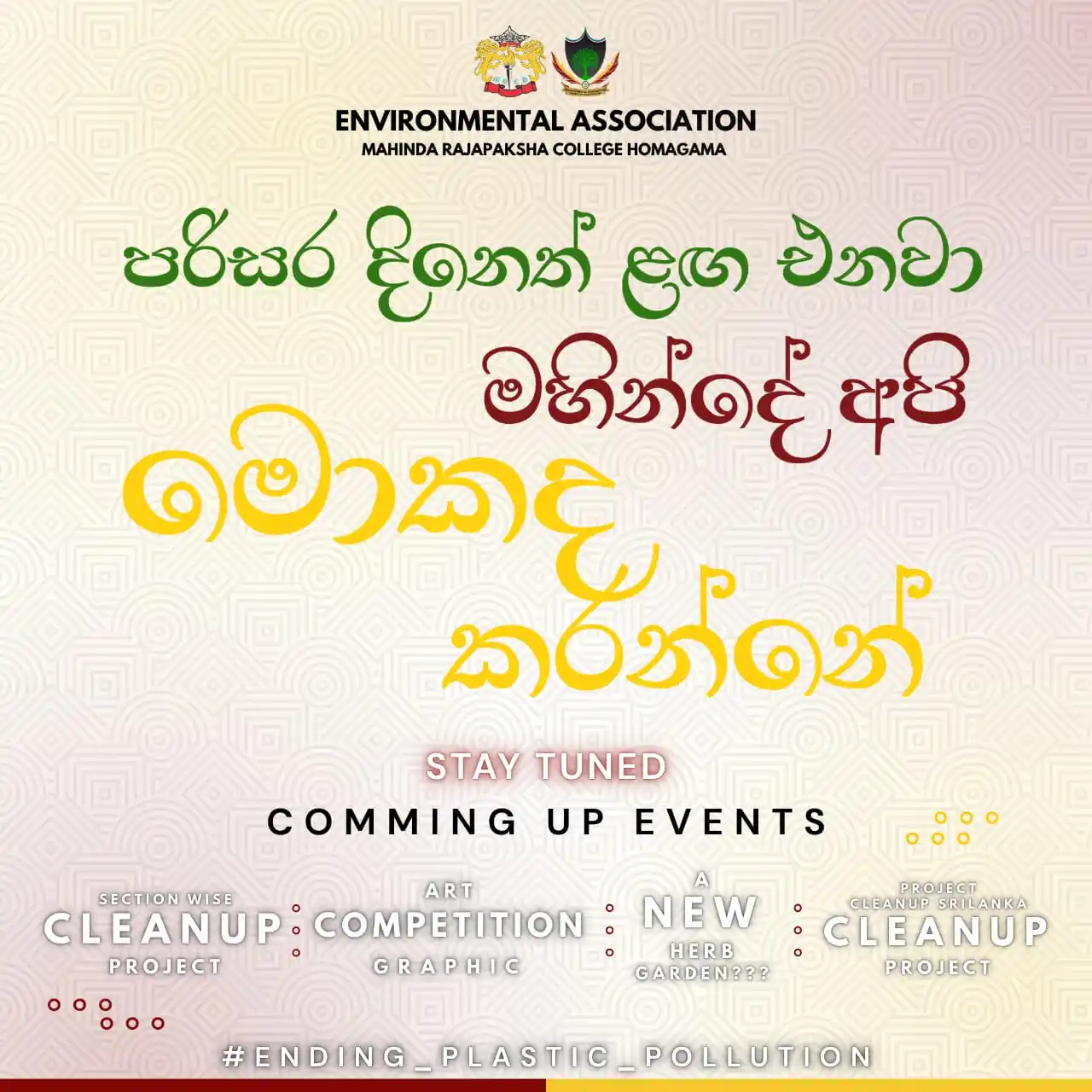 Image from MRC - Homagama: 🛑හෝමාගම මහින්ද රාජපක්ෂ විද්යාලීය පරිසර සංගමය ඔන්න ලැහැස්ති වෙනවා 202...