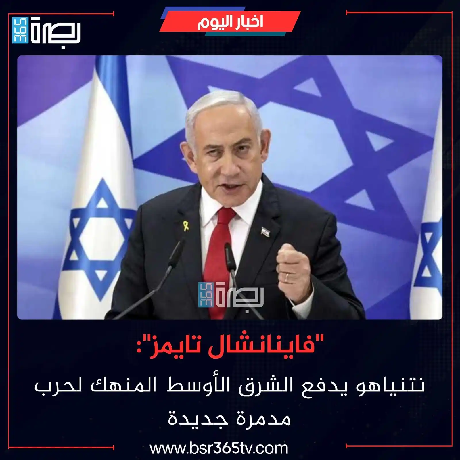 Image from BSR365 TV: حذرت صحيفة "فاينانشال تايمز" البريطانية من أن رئيس الوزراء الإسرائ.......
