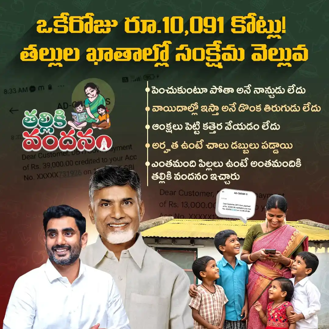 Image from Telugu Desam Party | TDP | తెలుగు దేశం పార్టీ | టీడీపీ: ఈరోజు రాష్ట్రంలో పిల్లలు ఎక్కువున్న ప్రతి తల్లి మురిసిపోతోంది. ఎందుకంట...