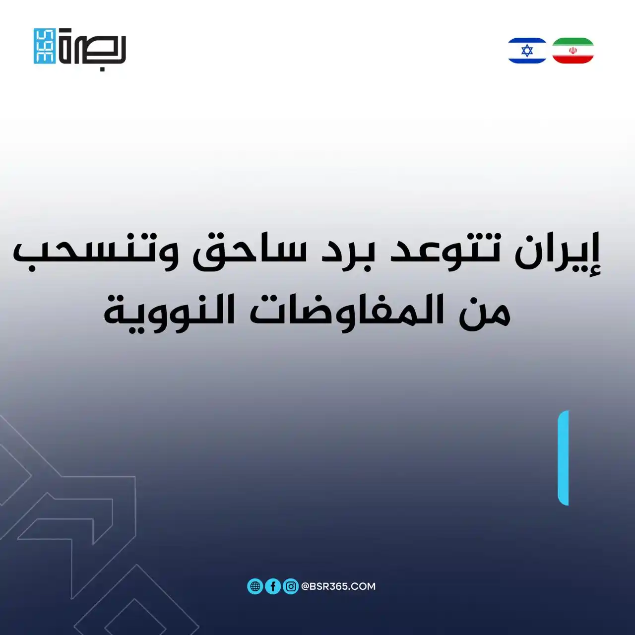 Image from BSR365 TV: قال وزير الخارجية الإيراني، عباس عراقجي، اليوم الجمعة، إن إيران ستوجّه...