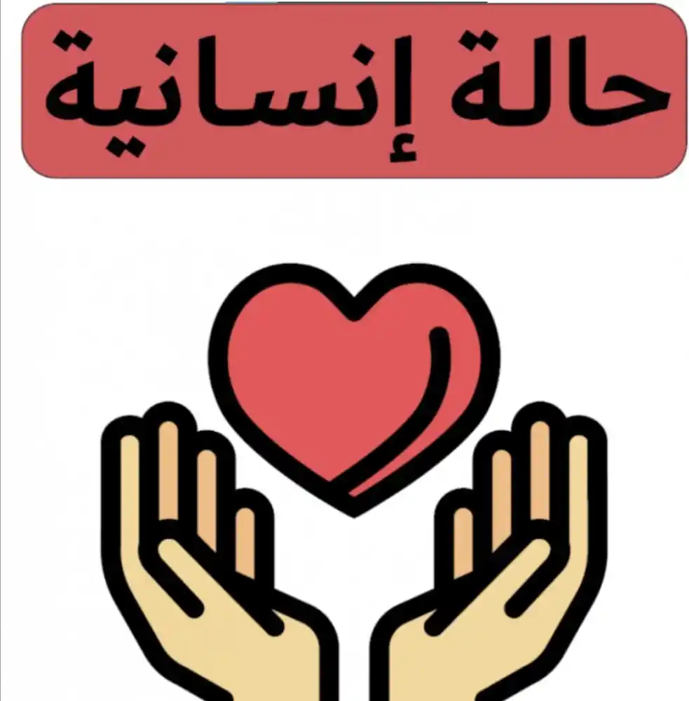 Image from 🌎 صحيـفة المسـتقبل نـت 🌎: قف لحظة معي ! الأن وصلنا إشعار بإن هناك طفلة من ذوي الأحتياجات الخا...
