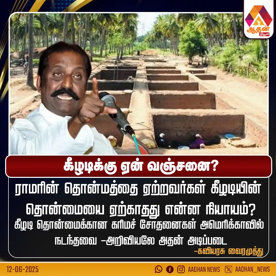Image from Aadhan Media: கீழடிக்கு ஏன் வஞ்சனை?...