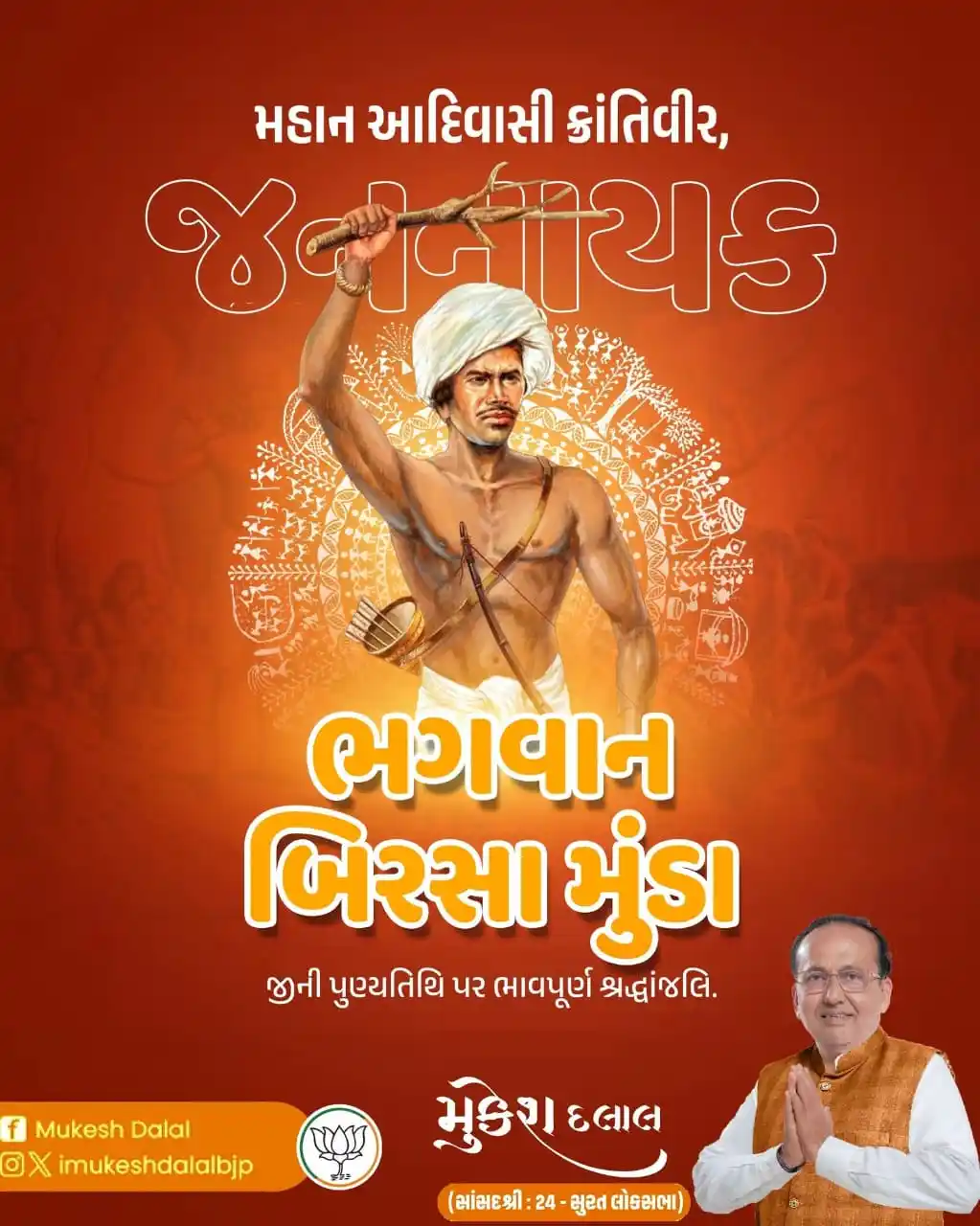 Image from Mukesh Dalal: માતૃભૂમિના રક્ષણ અને આદિવાસી સંસ્કૃતિના સંવર્ધન માટે પોતાનું સમગ્ર જીવ...