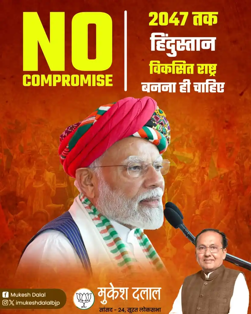 Image from Mukesh Dalal: NO COMPROMISE 2047 तक हिंदुस्तान 'विकसित राष्ट्र' बनना ही चाहिए। :- आ...