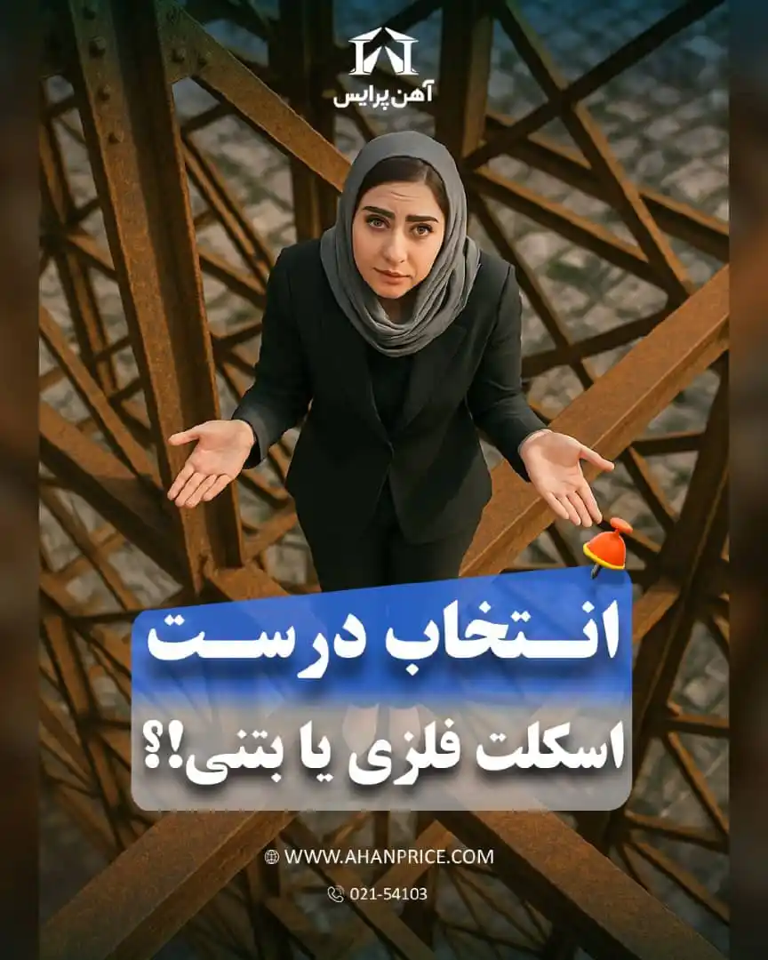Image from آهن پرایس: 📌وقتی حرف از ساخت و ساز میشه، انتخاب اسکلت سازه خیلی مهمه! تو این وید...