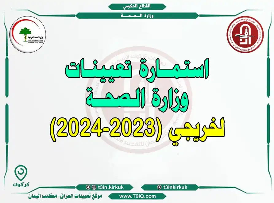 Image from موقع تعيينات العراق - مكتب اليمان: <a class="text-blue-500 hover:underline cursor-pointer" href="/hashtag...