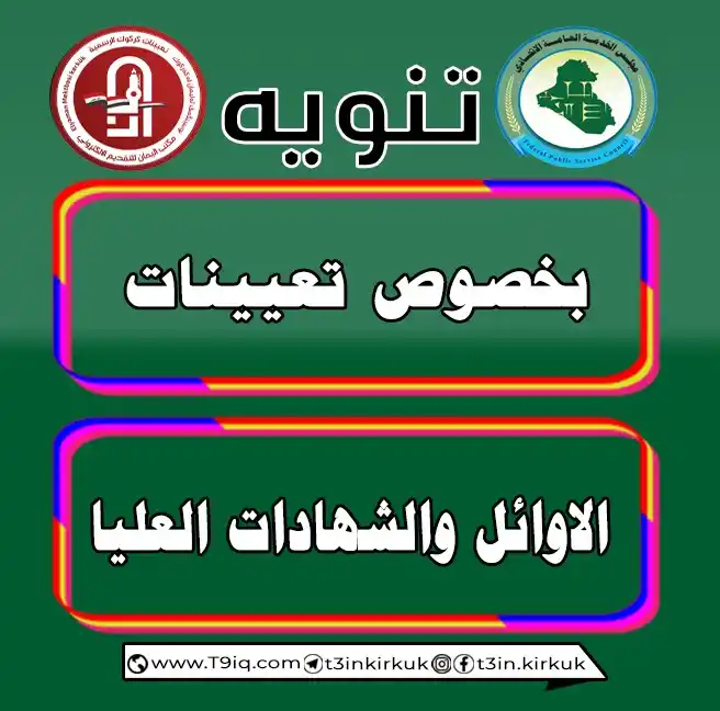 Image from موقع تعيينات العراق - مكتب اليمان: <a class="text-blue-500 hover:underline cursor-pointer" href="/hashtag...