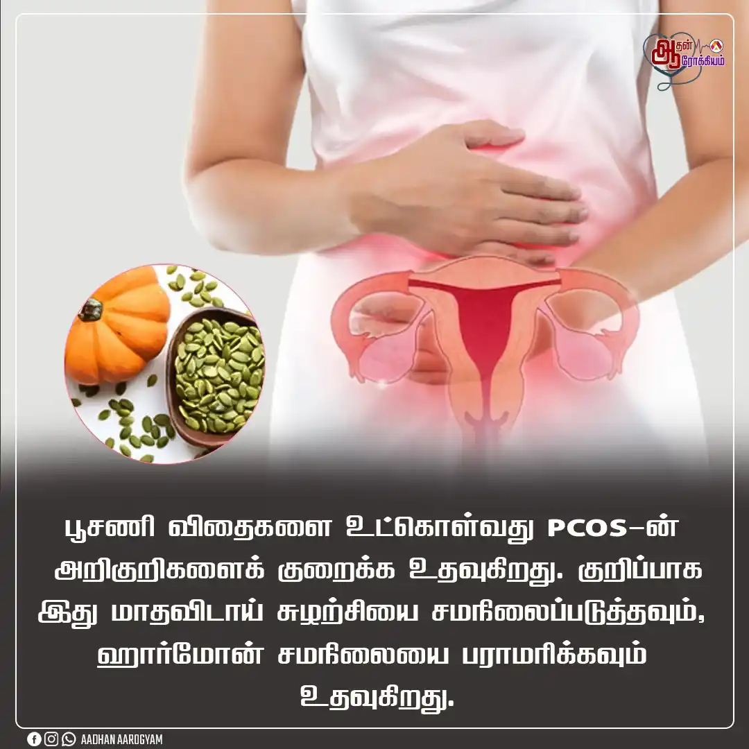 Image from Aadhan Media: PCOS அறிகுறிகளை குறைக்க சாப்பிட வேண்டியவை..!...