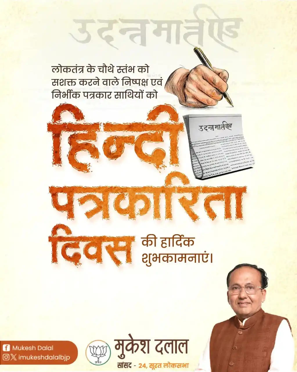 Image from Mukesh Dalal: स्वतंत्र, निष्पक्ष और निर्भीक पत्रकारिता ही सशक्त राष्ट्र की आधारशिला ...