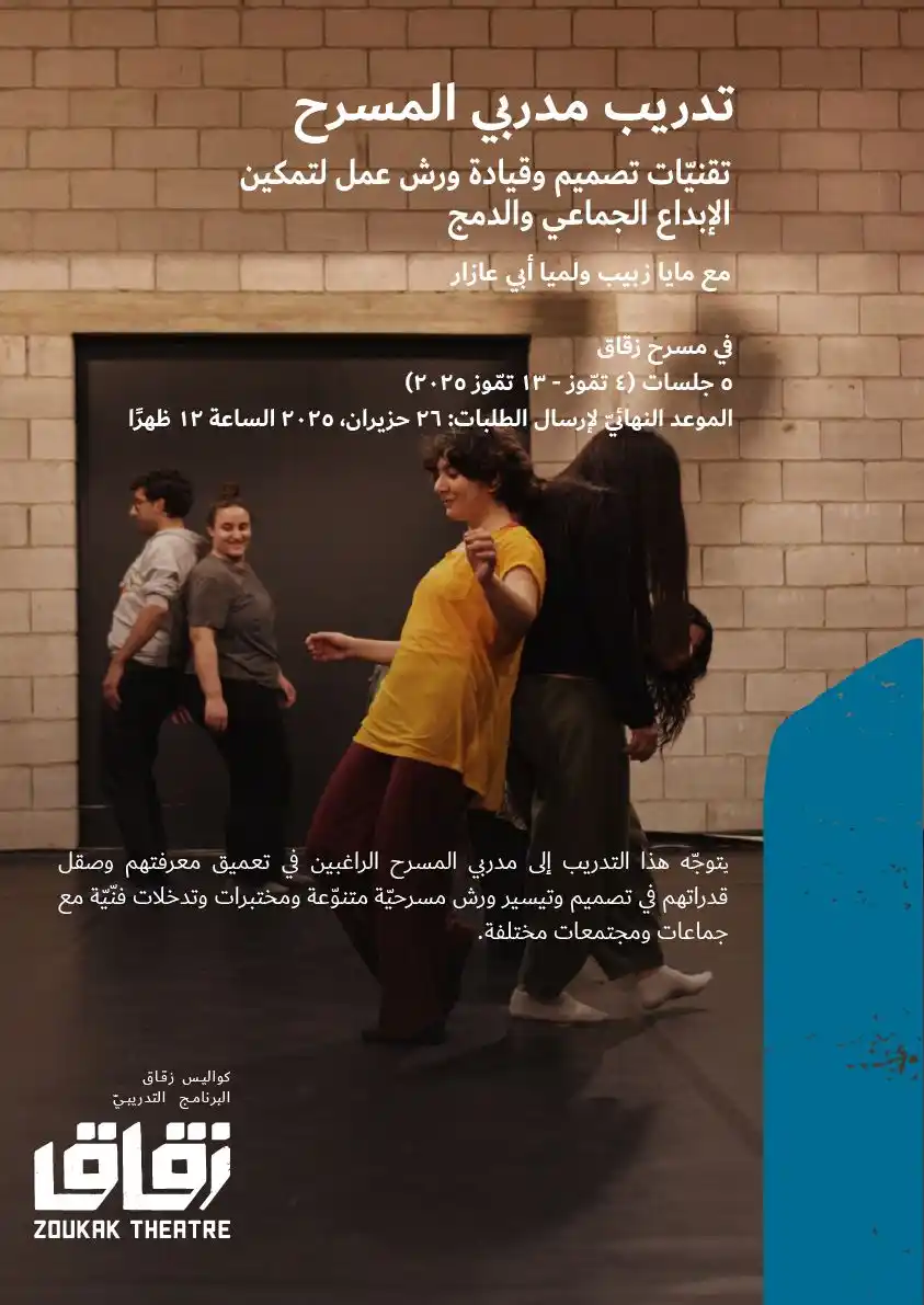Image from Zoukak Theatre: شاركوا الآن! كواليس زقاق: البرنامج التدريبيّ *تدريب مدربي المسرح: ...