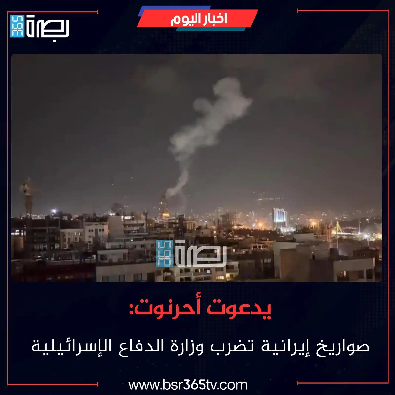 Image from BSR365 TV: ذكرت صحيفة يدعوت أحرنوت العبرية، مساء اليوم الجمعة، أن وزارة الدفاع ال...