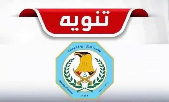 Image from موقع تعيينات العراق - مكتب اليمان: <a class="text-blue-500 hover:underline cursor-pointer" href="/hashtag...