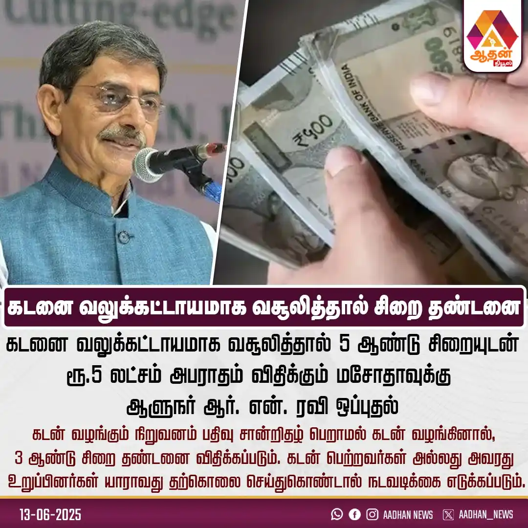 Image from Aadhan Media: வலுக்கட்டாய கடன் வசூலுக்கு தண்டனை-மசோதாவுக்கு ஒப்புதல்...