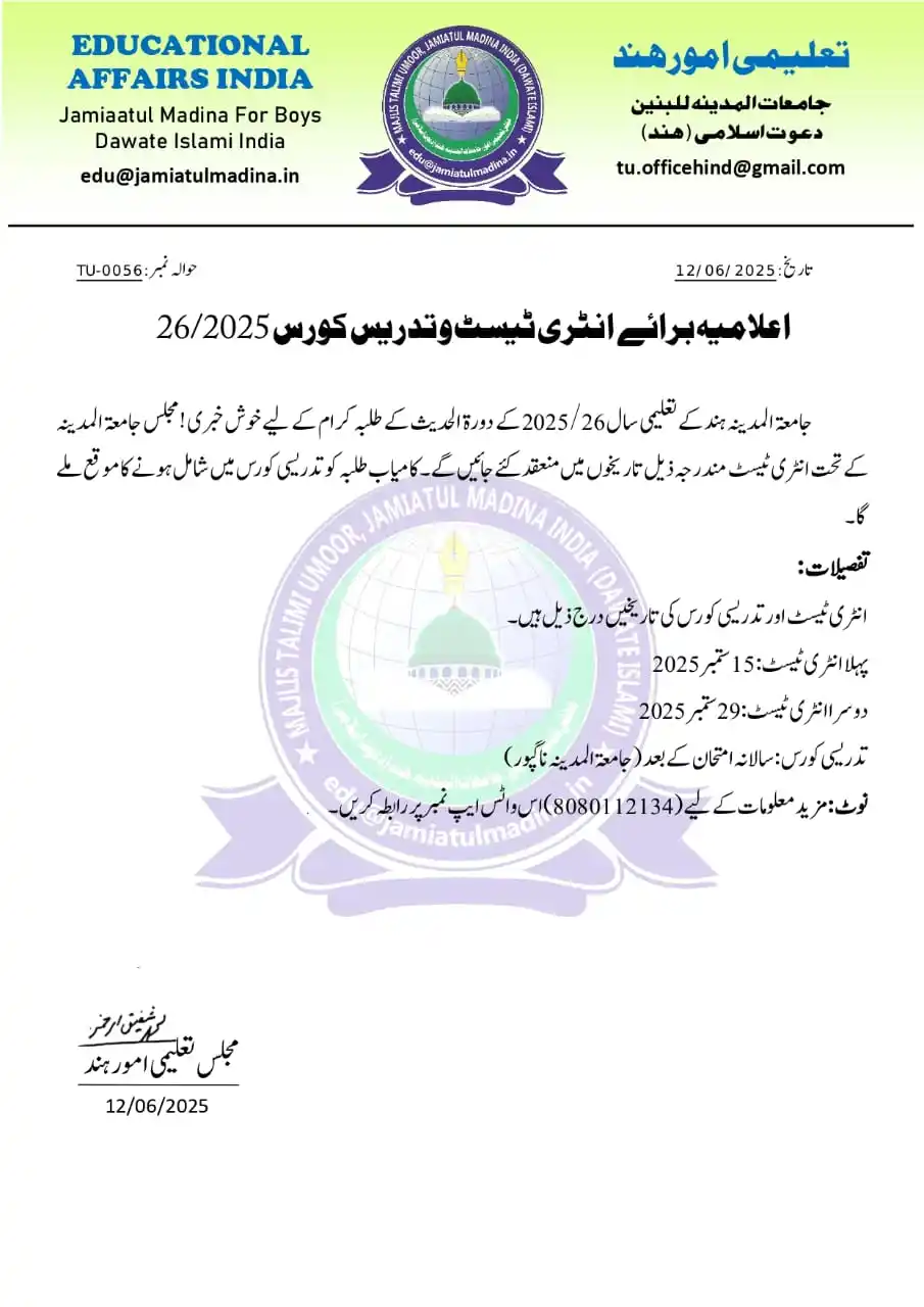 Image from علم القرءان والحدیث: `اعلامیہ برائے انٹری ٹیسٹ و تدریس کورس 2025-26` *مجلس تعلیمی امور جا...