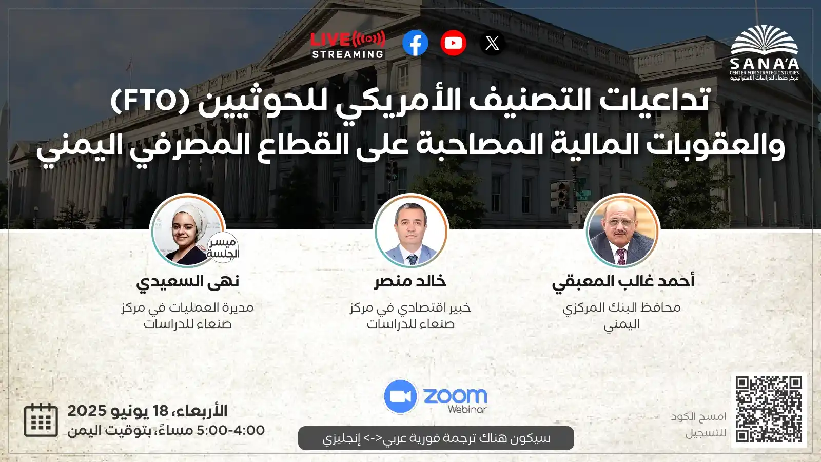 Image from مركز صنعاء للدراسات الاستراتيجية: دعوة لحضور جلسة نقاشية تداعيات التصنيف الأمريكي للحوثيين (FTO) والعقوب...