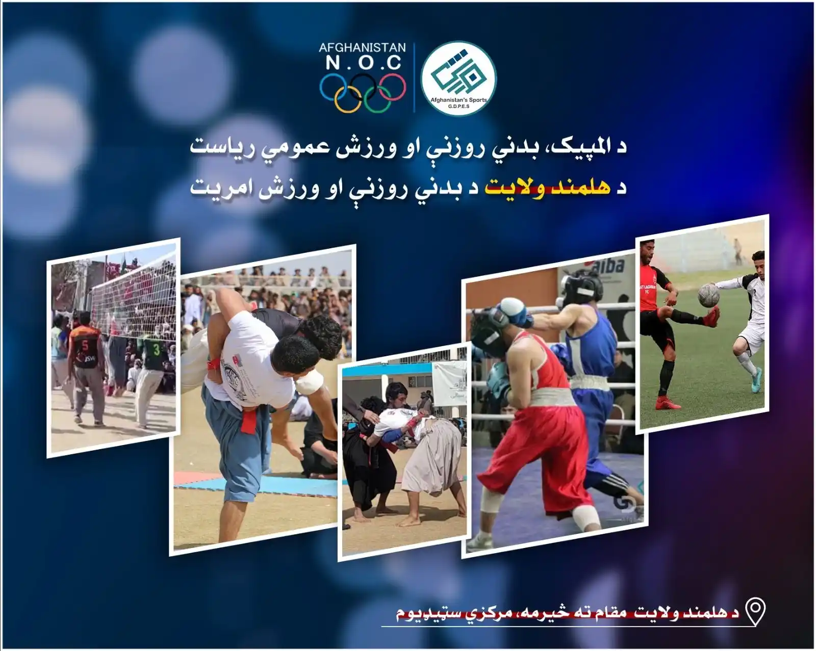 Image from د المپیک، بدني روزنې او ورزش عمومي ریاست: هلمند؛ نوزاد ولسوالۍ کې د اوو لوبډلو ترمنځ د ټېپ بال کرېکټ سیالۍ پیل ش...