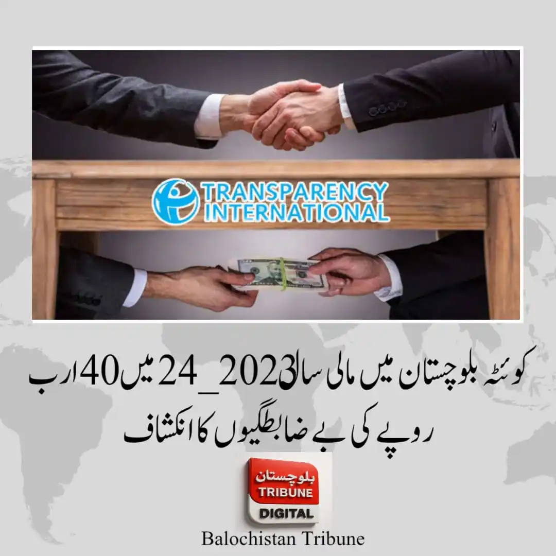 Image from Balochistan Tribune: کوئٹہ 40 ارب روپے سے زائد کی مالی بے ضابطگیوں کا انکشاف کوئٹہ، آڈیٹر ...