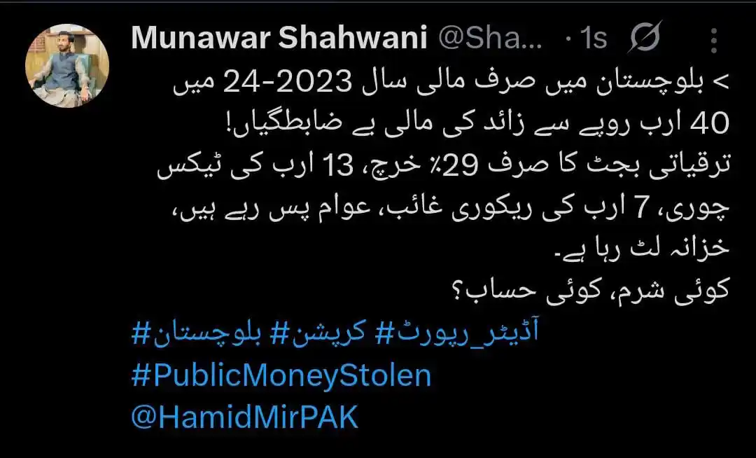 Image from Balochistan Tribune: کیا ان اربوں کی لوٹ مار پر کوئی گرفت ہوگی؟ کیا عام شہری کو اس مالی بدا...