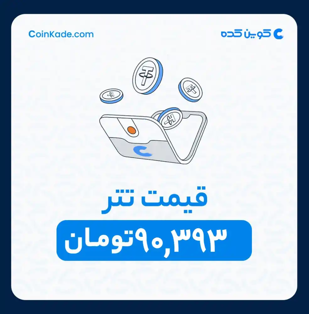 Image from 🔷 Coinkade | کوین کده 🔷: 🔵 *نرخ تتر* : *90,393* تومان ⚜️ *کوین کده | Coinkade* ⚜️ خرید و ...