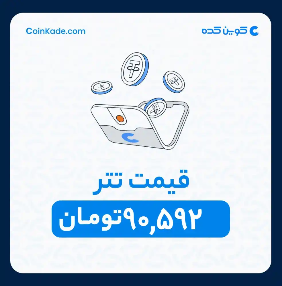 Image from 🔷 Coinkade | کوین کده 🔷: 🔵 *نرخ تتر* : *90,592* تومان ⚜️ *کوین کده | Coinkade* ⚜️ خرید و ...